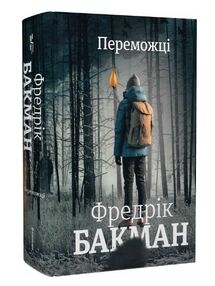 Бакман Переможці Бакман Переможці