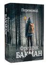 Переможці Ціна (цена) 438.90грн. | придбати  купити (купить) Переможці доставка по Украине, купить книгу, детские игрушки, компакт диски 0