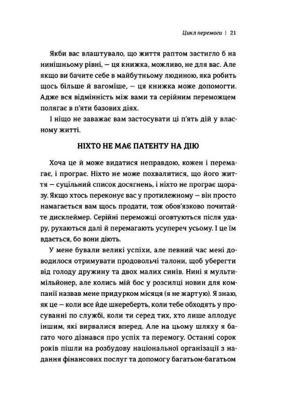 Серійний переможець П'ять дій для створення вашого циклу успіху Ціна (цена) 213.00грн. | придбати  купити (купить) Серійний переможець П'ять дій для створення вашого циклу успіху доставка по Украине, купить книгу, детские игрушки, компакт диски 7