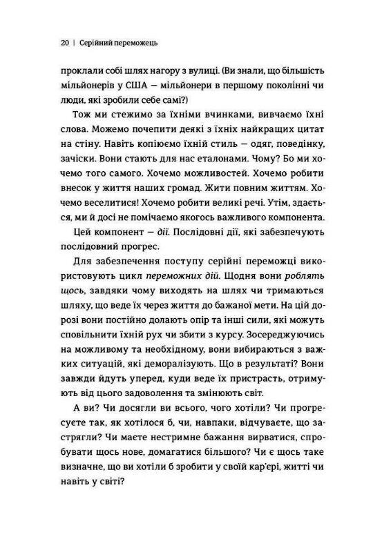 Серійний переможець П'ять дій для створення вашого циклу успіху Ціна (цена) 213.00грн. | придбати  купити (купить) Серійний переможець П'ять дій для створення вашого циклу успіху доставка по Украине, купить книгу, детские игрушки, компакт диски 6