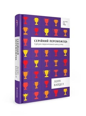 Серійний переможець П'ять дій для створення вашого циклу успіху Ціна (цена) 213.00грн. | придбати  купити (купить) Серійний переможець П'ять дій для створення вашого циклу успіху доставка по Украине, купить книгу, детские игрушки, компакт диски 0