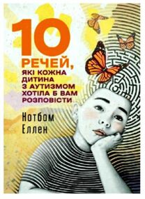 10 речей які кожна дитина з аутизмом хотіла б вам розповісти 10 речей які кожна дитина з аутизмом хотіла б вам розповісти