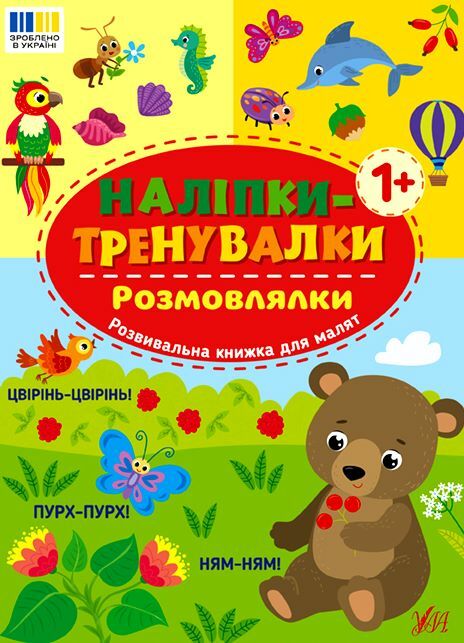 Наліпки тренувалки Розмовлялки РОЗПРОДАЖ Ціна (цена) 18.90грн. | придбати  купити (купить) Наліпки тренувалки Розмовлялки РОЗПРОДАЖ доставка по Украине, купить книгу, детские игрушки, компакт диски 0