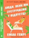 Люди яких ми зустрічаємо у відпустці (paperback) Ціна (цена) 219.00грн. | придбати  купити (купить) Люди яких ми зустрічаємо у відпустці (paperback) доставка по Украине, купить книгу, детские игрушки, компакт диски 0
