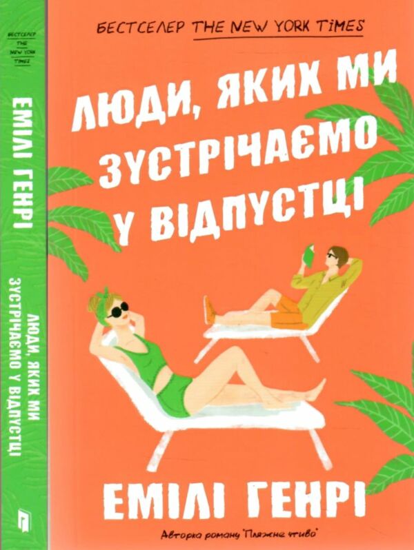 Люди яких ми зустрічаємо у відпустці (paperback) Ціна (цена) 219.00грн. | придбати  купити (купить) Люди яких ми зустрічаємо у відпустці (paperback) доставка по Украине, купить книгу, детские игрушки, компакт диски 0
