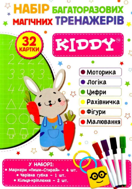 набір багаторазових магічних тренажерів 32 картки KIDDY (зайчик) Ціна (цена) 354.00грн. | придбати  купити (купить) набір багаторазових магічних тренажерів 32 картки KIDDY (зайчик) доставка по Украине, купить книгу, детские игрушки, компакт диски 0