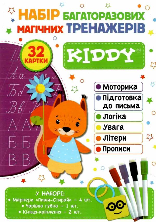 набір багаторазових магічних тренажерів 32 картки KIDDY (білочка) Ціна (цена) 354.00грн. | придбати  купити (купить) набір багаторазових магічних тренажерів 32 картки KIDDY (білочка) доставка по Украине, купить книгу, детские игрушки, компакт диски 0