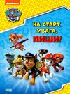 щенячий патруль готуємось до школи на старт увага пиши Ціна (цена) 59.00грн. | придбати  купити (купить) щенячий патруль готуємось до школи на старт увага пиши доставка по Украине, купить книгу, детские игрушки, компакт диски 0