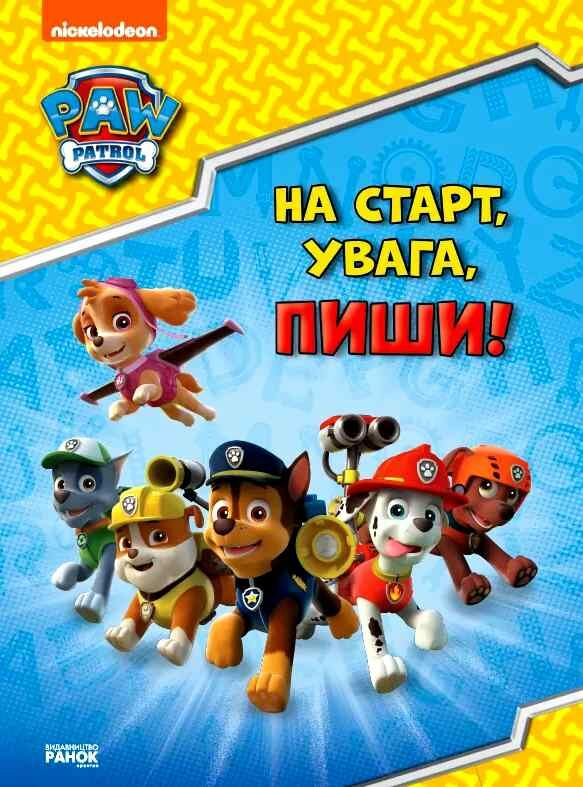 щенячий патруль готуємось до школи на старт увага пиши Ціна (цена) 59.00грн. | придбати  купити (купить) щенячий патруль готуємось до школи на старт увага пиши доставка по Украине, купить книгу, детские игрушки, компакт диски 0