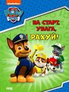 щенячий патруль готуємось до школи на старт увага рахуй Ціна (цена) 65.30грн. | придбати  купити (купить) щенячий патруль готуємось до школи на старт увага рахуй доставка по Украине, купить книгу, детские игрушки, компакт диски 0