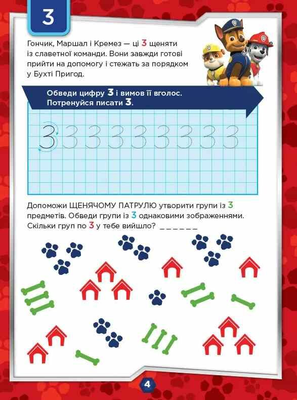 щенячий патруль готуємось до школи на старт увага рахуй Ціна (цена) 65.30грн. | придбати  купити (купить) щенячий патруль готуємось до школи на старт увага рахуй доставка по Украине, купить книгу, детские игрушки, компакт диски 3