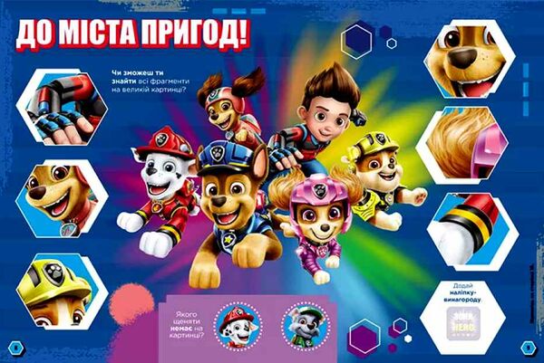 щенячий патруль готові до гри місія у місті Ціна (цена) 65.30грн. | придбати  купити (купить) щенячий патруль готові до гри місія у місті доставка по Украине, купить книгу, детские игрушки, компакт диски 3