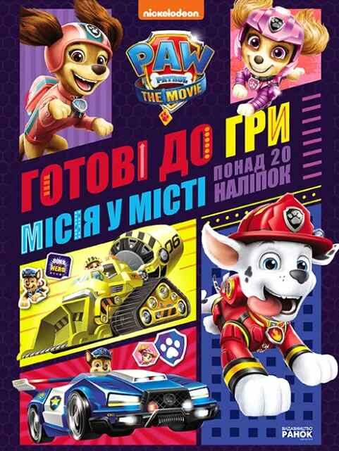 щенячий патруль готові до гри місія у місті Ціна (цена) 65.30грн. | придбати  купити (купить) щенячий патруль готові до гри місія у місті доставка по Украине, купить книгу, детские игрушки, компакт диски 0