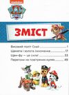 щенячий патруль історії 5-хвилинки дивовижні пригоди щенячого патруля Ціна (цена) 206.30грн. | придбати  купити (купить) щенячий патруль історії 5-хвилинки дивовижні пригоди щенячого патруля доставка по Украине, купить книгу, детские игрушки, компакт диски 1