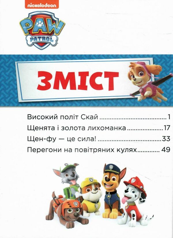 щенячий патруль історії 5-хвилинки дивовижні пригоди щенячого патруля Ціна (цена) 206.30грн. | придбати  купити (купить) щенячий патруль історії 5-хвилинки дивовижні пригоди щенячого патруля доставка по Украине, купить книгу, детские игрушки, компакт диски 1