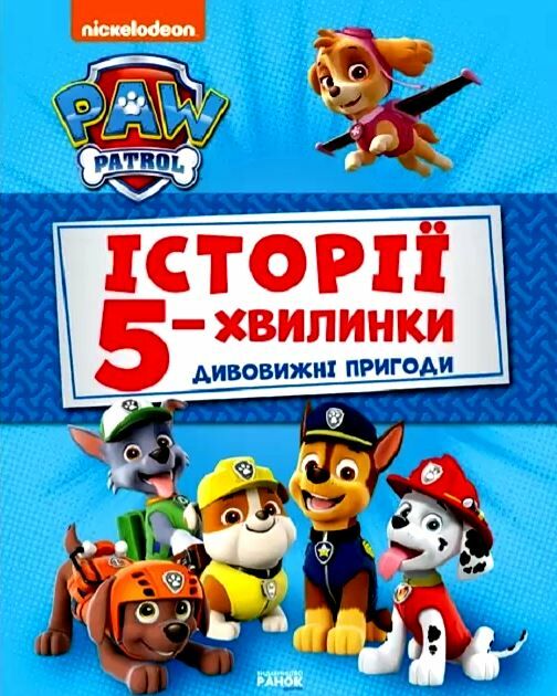 щенячий патруль історії 5-хвилинки дивовижні пригоди щенячого патруля Ціна (цена) 206.30грн. | придбати  купити (купить) щенячий патруль історії 5-хвилинки дивовижні пригоди щенячого патруля доставка по Украине, купить книгу, детские игрушки, компакт диски 0