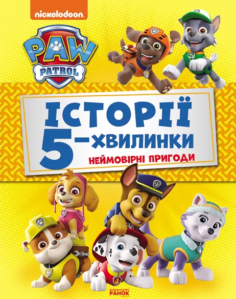 щенячий патруль історії 5-хвилинки неймов пригоди щенячого патруля Ціна (цена) 206.30грн. | придбати  купити (купить) щенячий патруль історії 5-хвилинки неймов пригоди щенячого патруля доставка по Украине, купить книгу, детские игрушки, компакт диски 0