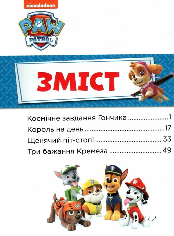 щенячий патруль історії 5-хвилинки неймов пригоди щенячого патруля Ціна (цена) 206.30грн. | придбати  купити (купить) щенячий патруль історії 5-хвилинки неймов пригоди щенячого патруля доставка по Украине, купить книгу, детские игрушки, компакт диски 1