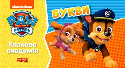 щенячий патруль казкова академія учимо букви щенячий патруль казкова академія учимо букви