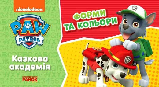 щенячий патруль казкова академія учимо форми та кольори щенячий патруль казкова академія учимо форми та кольори