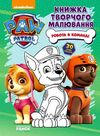 щенячий патруль книжка творчого малювання робота в команді Ціна (цена) 59.00грн. | придбати  купити (купить) щенячий патруль книжка творчого малювання робота в команді доставка по Украине, купить книгу, детские игрушки, компакт диски 0