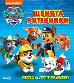 щенячий патруль книжки з віконцями щенята-рятівники щенячий патруль книжки з віконцями щенята-рятівники