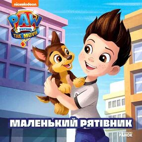 щенячий патруль маленький рятівник щенячий патруль маленький рятівник