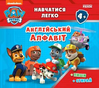 щенячий патруль навчатися легко англійський алфавіт щенячий патруль навчатися легко англійський алфавіт