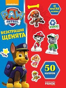 щенячий патруль не проГАВ наліпки безстрашні щенята щенячий патруль не проГАВ наліпки безстрашні щенята