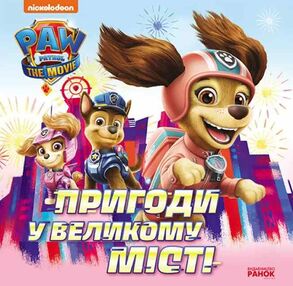 щенячий патруль пригоди у великому місті щенячий патруль пригоди у великому місті