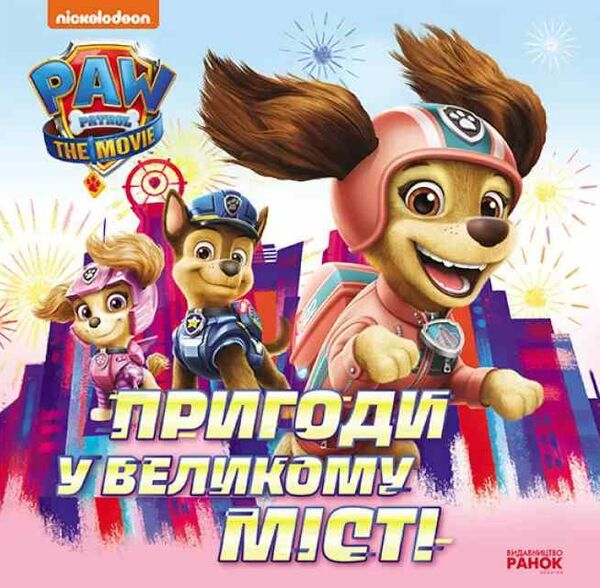 щенячий патруль пригоди у великому місті  Уточнюйте  строки доставки (2-5 діб) Ціна (цена) 51.60грн. | придбати  купити (купить) щенячий патруль пригоди у великому місті  Уточнюйте  строки доставки (2-5 діб) доставка по Украине, купить книгу, детские игрушки, компакт диски 0