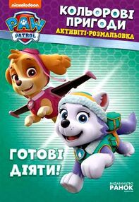 щенячий патруль розмальовка кольорові пригоди готові діяти щенячий патруль розмальовка кольорові пригоди готові діяти