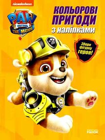 щенячий патруль розмальовка кольорові пригоди з наліпками кремез щенячий патруль розмальовка кольорові пригоди з наліпками кремез