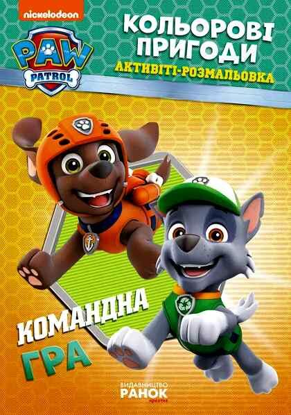 щенячий патруль розмальовка кольорові пригоди командна гра Ціна (цена) 34.10грн. | придбати  купити (купить) щенячий патруль розмальовка кольорові пригоди командна гра доставка по Украине, купить книгу, детские игрушки, компакт диски 0