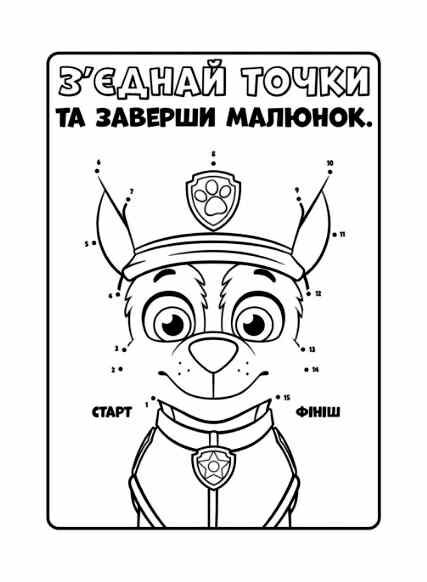 щенячий патруль розмальовка кольорові пригоди ловіть хвилю Ціна (цена) 34.10грн. | придбати  купити (купить) щенячий патруль розмальовка кольорові пригоди ловіть хвилю доставка по Украине, купить книгу, детские игрушки, компакт диски 1