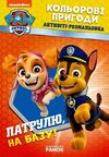 щенячий патруль розмальовка кольорові пригоди патруль на базу Ціна (цена) 34.10грн. | придбати  купити (купить) щенячий патруль розмальовка кольорові пригоди патруль на базу доставка по Украине, купить книгу, детские игрушки, компакт диски 0