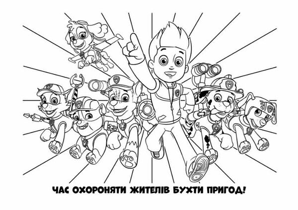 щенячий патруль розмальовка кольорові пригоди чудова робота Ціна (цена) 34.10грн. | придбати  купити (купить) щенячий патруль розмальовка кольорові пригоди чудова робота доставка по Украине, купить книгу, детские игрушки, компакт диски 1