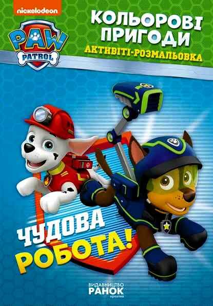 щенячий патруль розмальовка кольорові пригоди чудова робота Ціна (цена) 34.10грн. | придбати  купити (купить) щенячий патруль розмальовка кольорові пригоди чудова робота доставка по Украине, купить книгу, детские игрушки, компакт диски 0