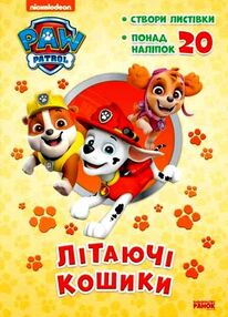 щенячий патруль пригодницькі розмальовки літаючі кошики щенячий патруль пригодницькі розмальовки літаючі кошики