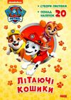 щенячий патруль пригодницькі розмальовки літаючі кошики Ціна (цена) 28.40грн. | придбати  купити (купить) щенячий патруль пригодницькі розмальовки літаючі кошики доставка по Украине, купить книгу, детские игрушки, компакт диски 0