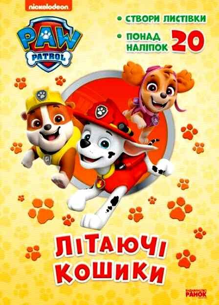 щенячий патруль пригодницькі розмальовки літаючі кошики Ціна (цена) 28.40грн. | придбати  купити (купить) щенячий патруль пригодницькі розмальовки літаючі кошики доставка по Украине, купить книгу, детские игрушки, компакт диски 0