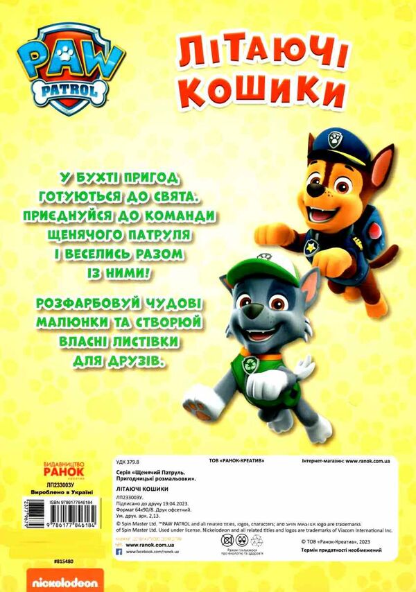 щенячий патруль пригодницькі розмальовки літаючі кошики Ціна (цена) 28.40грн. | придбати  купити (купить) щенячий патруль пригодницькі розмальовки літаючі кошики доставка по Украине, купить книгу, детские игрушки, компакт диски 3