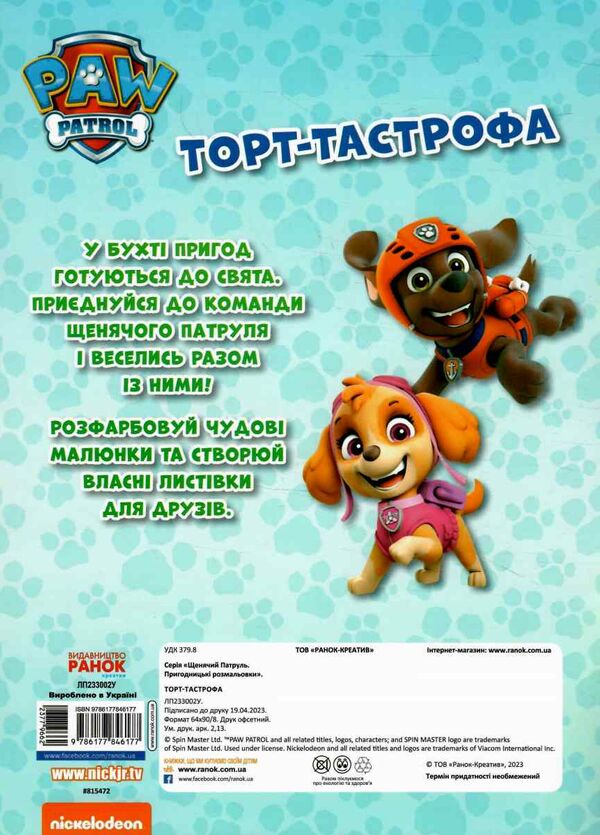 щенячий патруль пригодницькі розмальовки торт-тастрофа Ціна (цена) 28.40грн. | придбати  купити (купить) щенячий патруль пригодницькі розмальовки торт-тастрофа доставка по Украине, купить книгу, детские игрушки, компакт диски 4