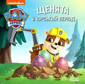 щенячий патруль щенята й юрський період щенячий патруль щенята й юрський період