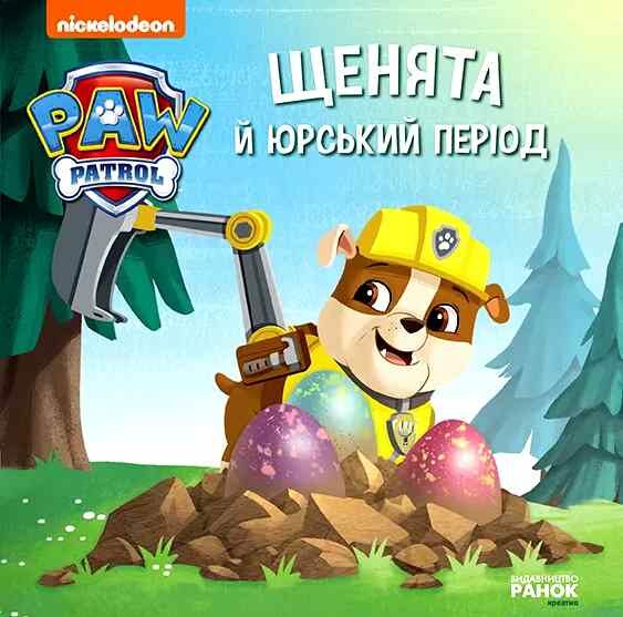 щенячий патруль щенята й юрський період  Уточнюйте  строки доставки (2-5 діб) Ціна (цена) 51.60грн. | придбати  купити (купить) щенячий патруль щенята й юрський період  Уточнюйте  строки доставки (2-5 діб) доставка по Украине, купить книгу, детские игрушки, компакт диски 0
