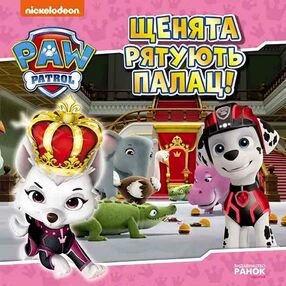 щенячий патруль щенята рятують палац щенячий патруль щенята рятують палац