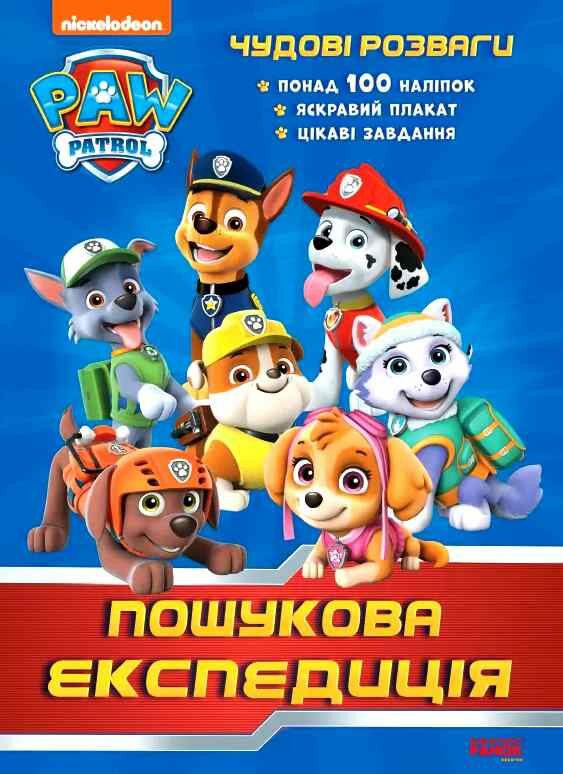 щенячий патруль чудові розваги пошукова експедиція Ціна (цена) 55.90грн. | придбати  купити (купить) щенячий патруль чудові розваги пошукова експедиція доставка по Украине, купить книгу, детские игрушки, компакт диски 0