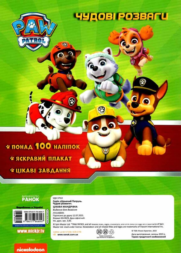 щенячий патруль чудові розваги цікава мандрівка Ціна (цена) 55.90грн. | придбати  купити (купить) щенячий патруль чудові розваги цікава мандрівка доставка по Украине, купить книгу, детские игрушки, компакт диски 5