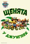 щенячий патруль чудові розваги цікава мандрівка Ціна (цена) 55.90грн. | придбати  купити (купить) щенячий патруль чудові розваги цікава мандрівка доставка по Украине, купить книгу, детские игрушки, компакт диски 3