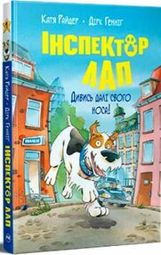 інспектор лап книга 1 дивись далі свого носа інспектор лап книга 1 дивись далі свого носа